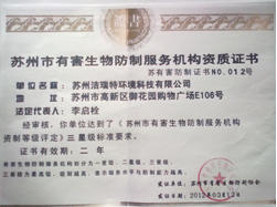 有害生物防治资质证