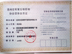 苏州有害生物防治协会会员证